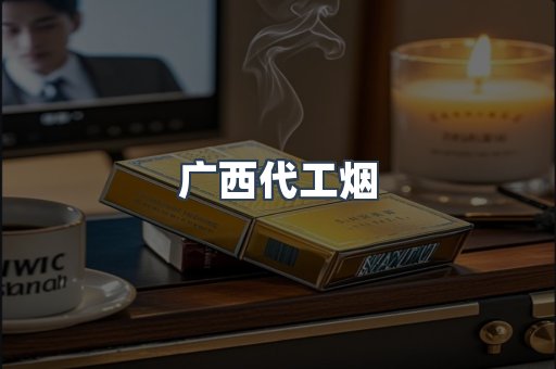 广西代工烟
